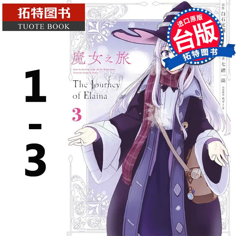 在途 魔女之旅1-3 七绪一绮 青文 台版漫画书 进口原版书 再版中