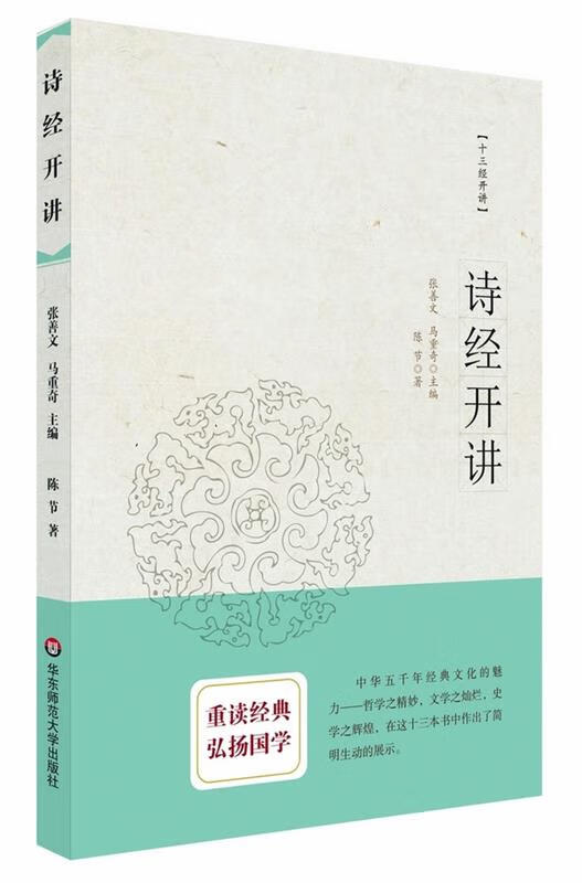 诗经开讲 陈节著