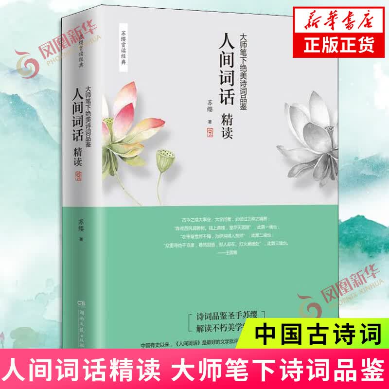 人间词话精读   苏缨 融和中国传统诗论西方美学理论解读王国维诗词鉴赏 文学批评注释赏析中国古诗词文学诗歌词曲新华书店正版 正版正货 新华书店