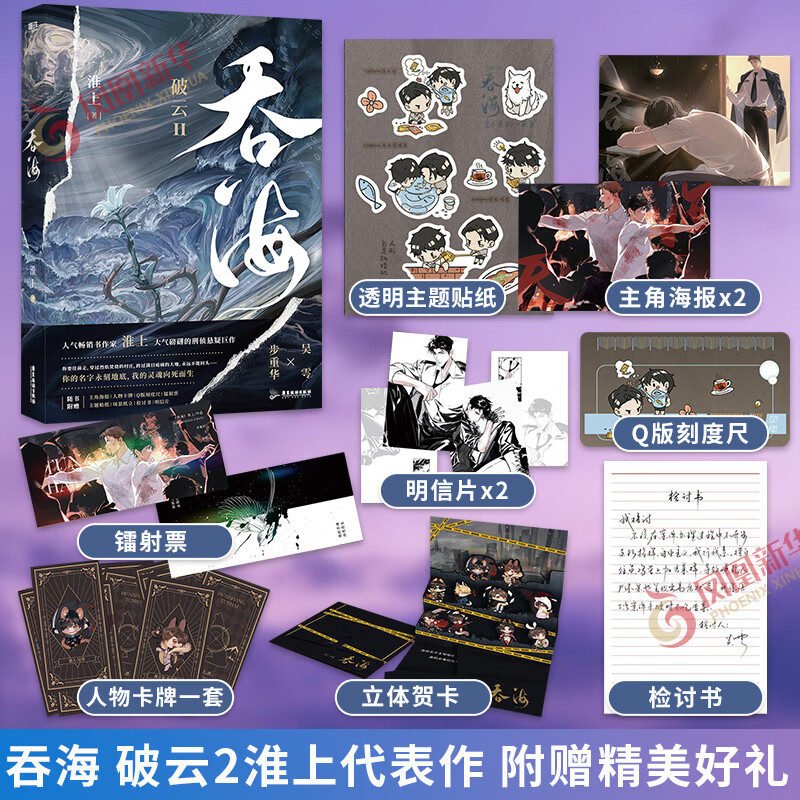 吞海 破云2淮上代表作【赠主角海报+人物卡牌一套+Q版刻度尺+镭射票+主题贴纸+场景纸立+明信片】吞海小说实体书 吞海晋江青春小说 正版正货