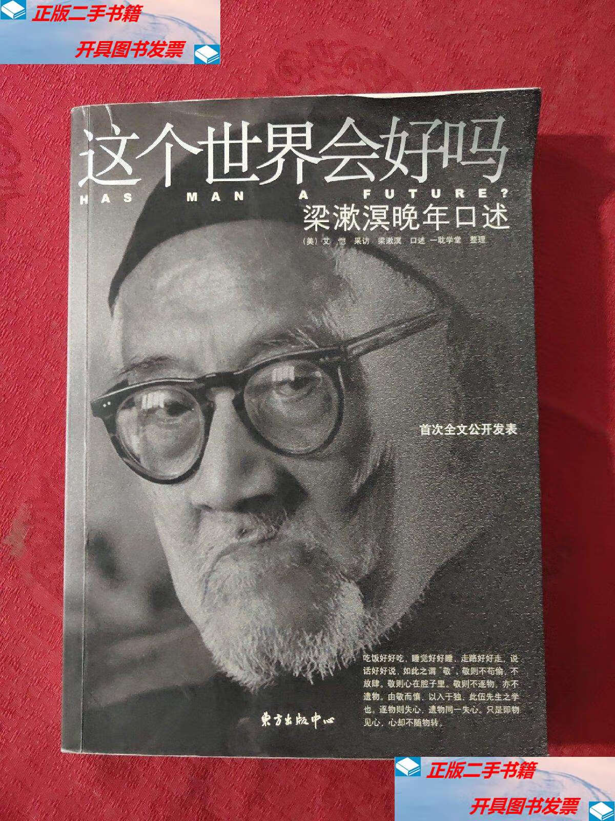 【二手9成新】这个世界会好吗:梁漱溟晚年口述 看图片,书里.