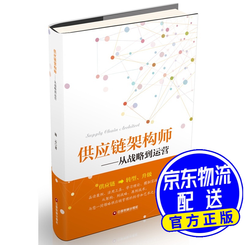 供应链架构师：从战略到运营