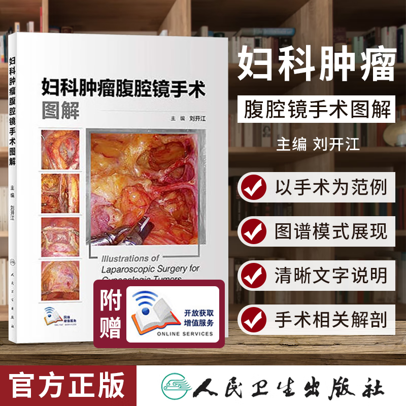 妇科肿瘤腹腔镜手术图解 刘开江 妇科腹腔镜手术学 实用妇科腹腔镜手术学书籍 妇科肿瘤腹腔镜 人民卫生出版社 9787117271066