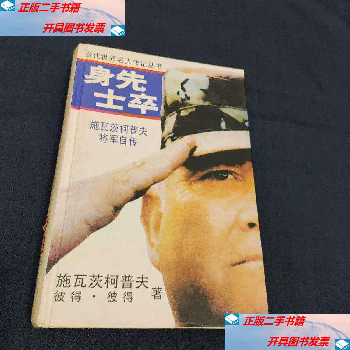 【二手9成新】身先士卒:施瓦茨柯普夫将军自传 /h.诺曼.