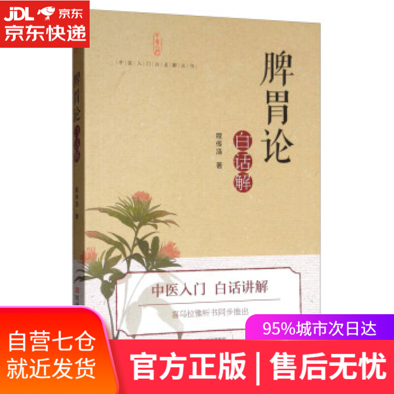 《脾胃论》白话解 程传浩 著 河南科学技