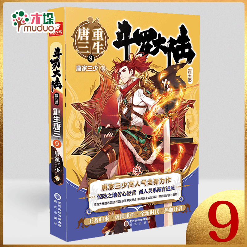 斗罗大陆 第五部 重生唐三19 18 17098765432新书 第9册