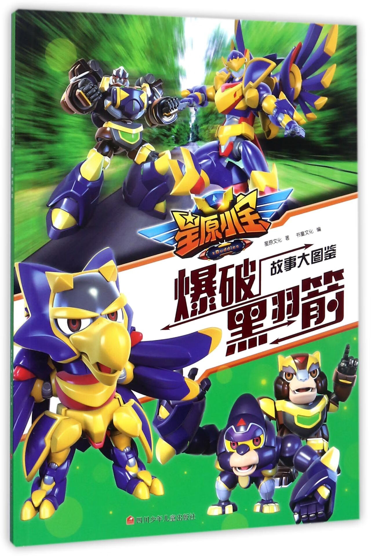 爆破黑羽箭/星原小宝故事大图鉴星原文化|编者:书童文化9787684587童