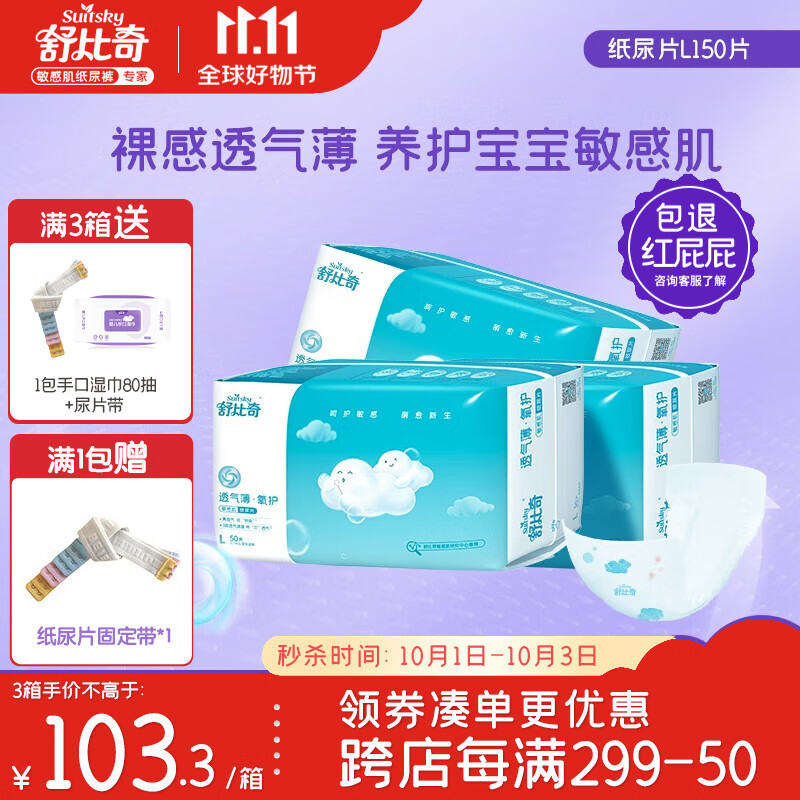 舒比奇（Suitsky）纸尿片透气薄氧护敏感肌纸尿片超薄干爽尿不湿新生儿宝宝透气升级 L码【9-14KG】150片怎么看?