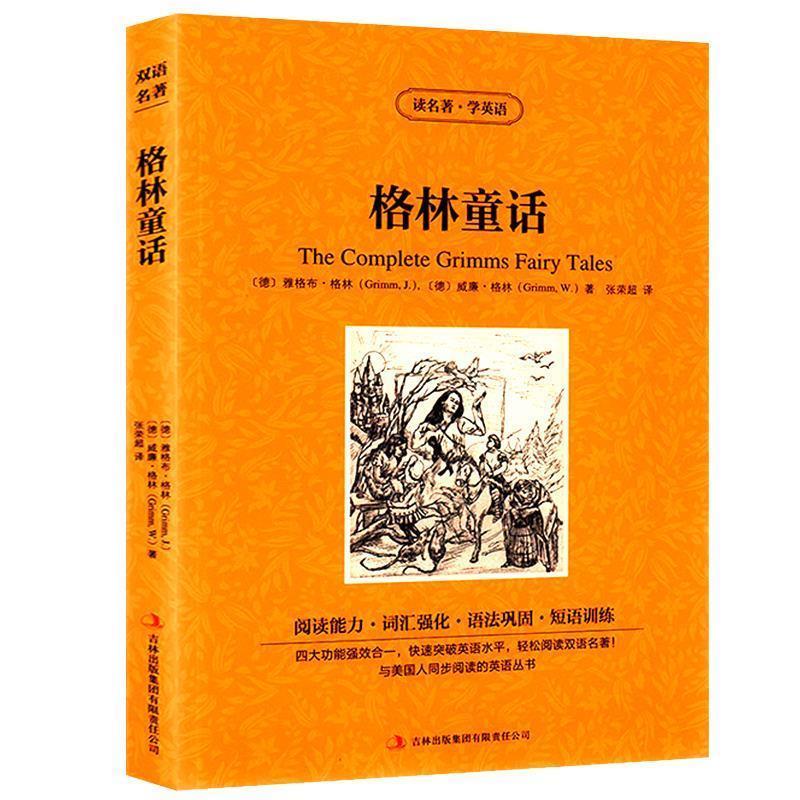【京联】 读名著,学英语---格林童话 [德] 雅格布·格林(jacob grimm)