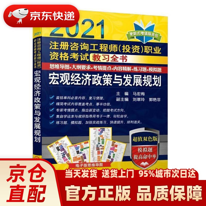 2021注册咨询工程师（投资）职业资格考试教习全书 宏观经济政策与发展规划