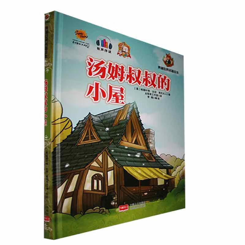 汤姆叔叔的小屋哈丽叶特·比切·斯托夫人中国人口出版社