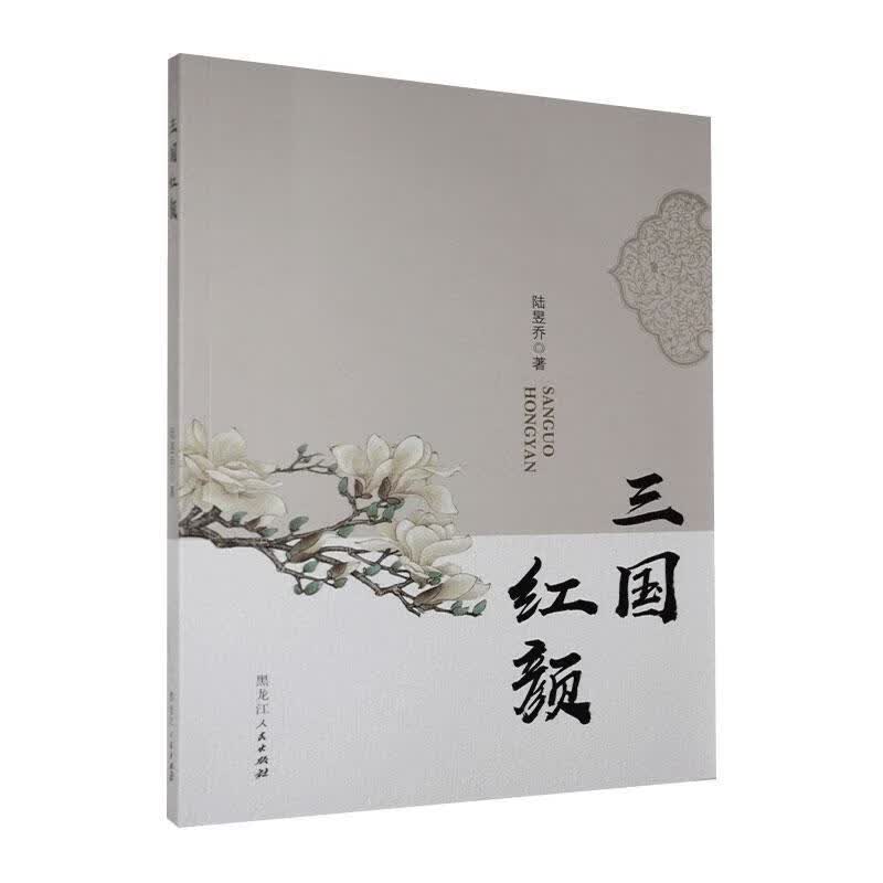 【团购优惠】30~三国红颜9787207116871畅销