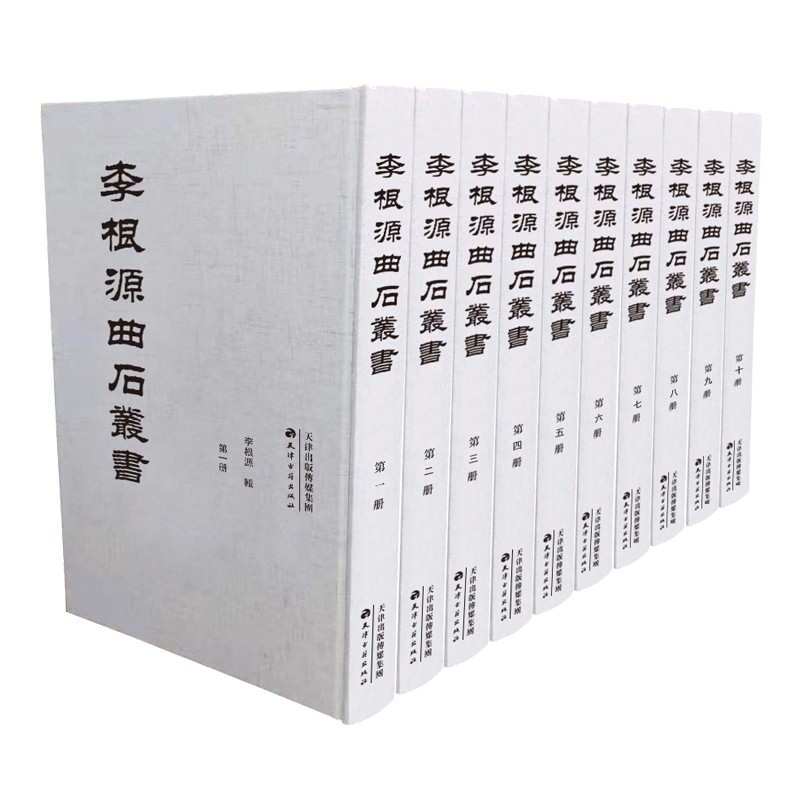 李根源曲石丛书（全10册）9787552811155