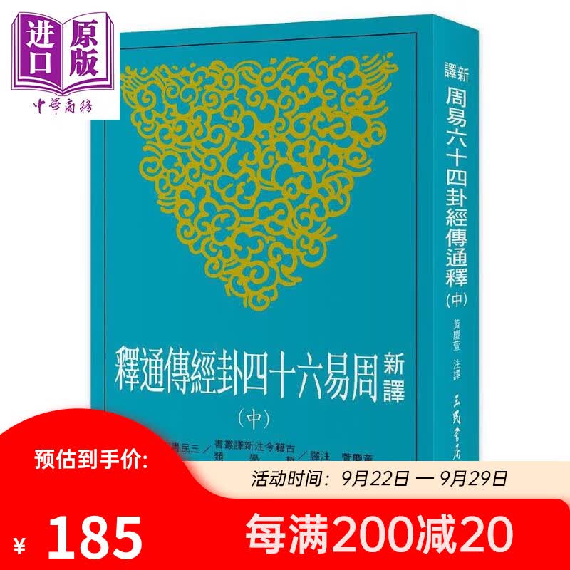 新译周易六十四卦经传通释 中 港台原版 黄庆萱 三民属于什么档次？