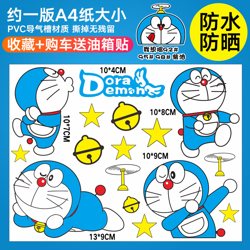 润华年汽车贴纸遮挡划痕哆啦a梦车身保险杠电动摩托车卡通个性遮盖刮