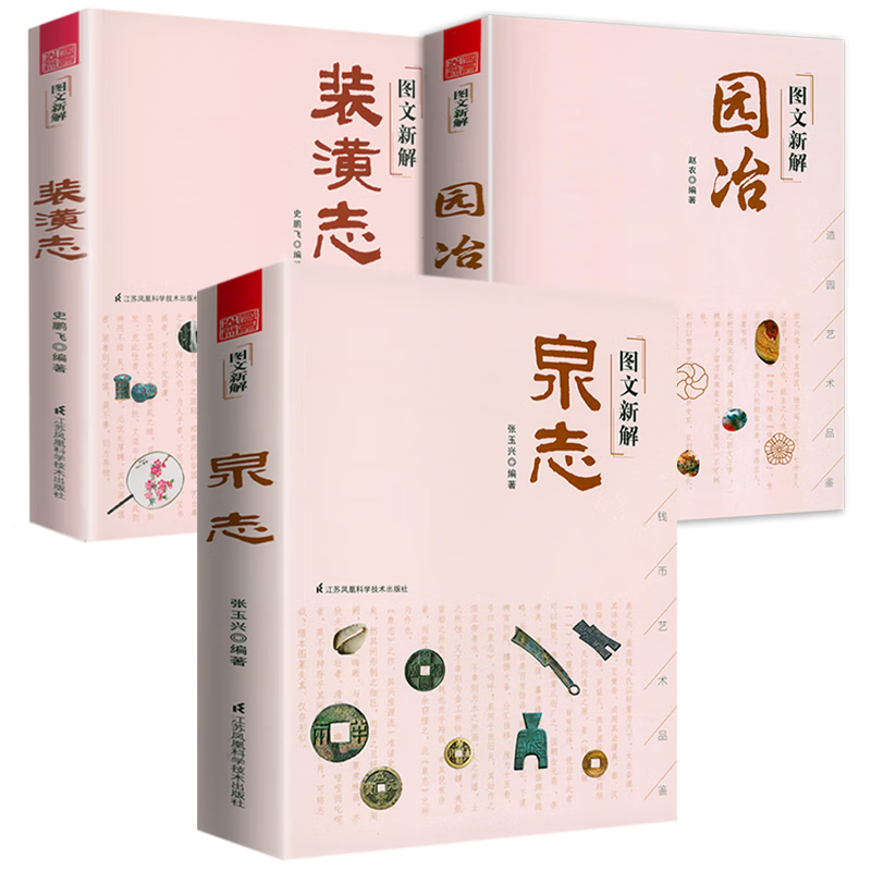 3册】图文新解泉志+图文新解装潢志+图文新解园冶