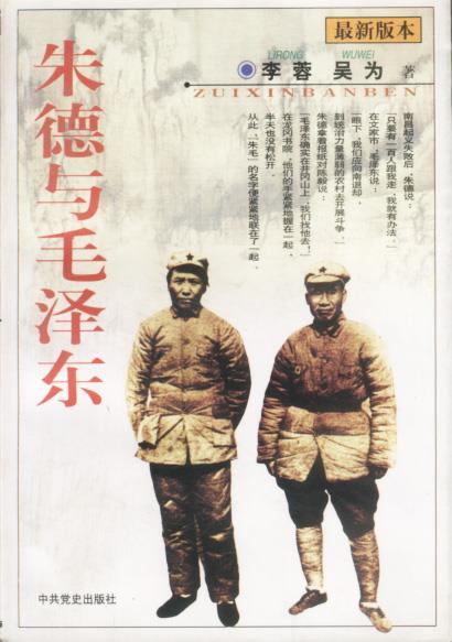 朱德与毛泽东 李蓉,吴为著【正版】