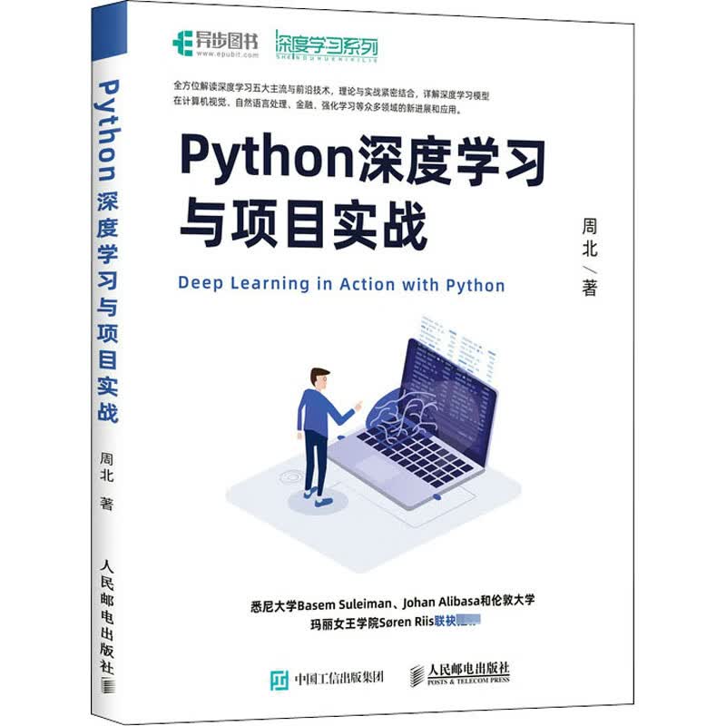 Python深度学习与项目实战 周北 书籍