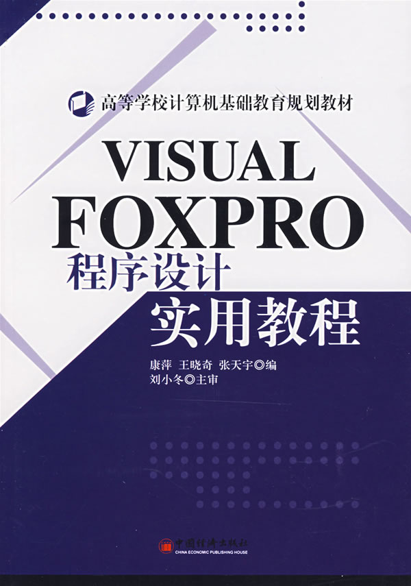 VISUAL FOXPRO 程序设计实用教程 康萍 著