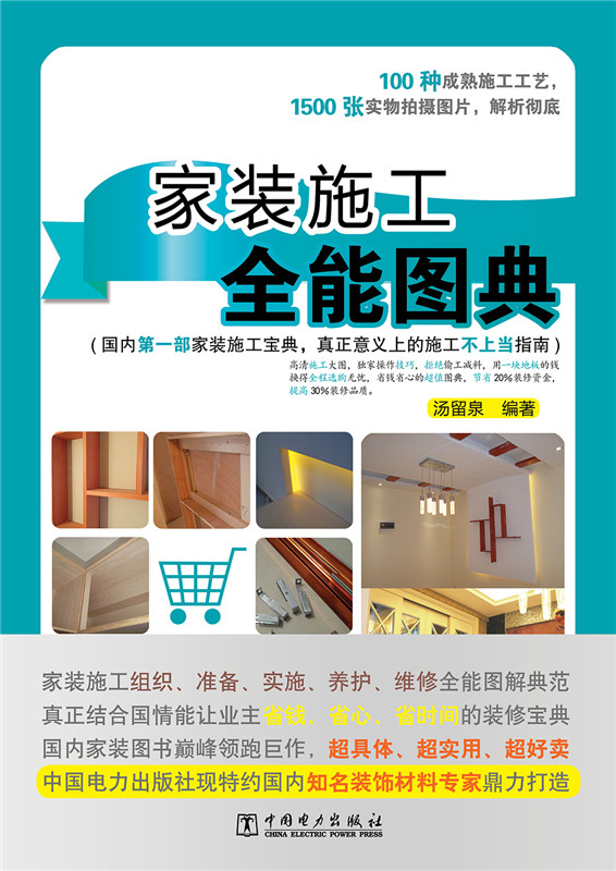 家装施工全能图典