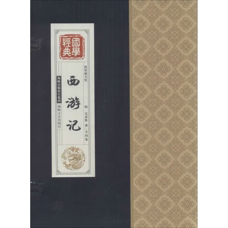 西游记 吴承恩 著 海峡文艺出版社 9787807198970