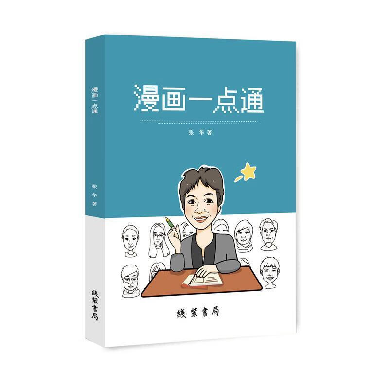 漫画一点通 张华 著 线装书局 9787512030961