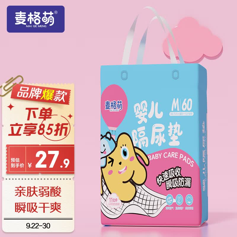 麦格萌婴儿隔尿垫【60片】护理垫一次性新生儿尿片尿垫床垫姨妈垫怎么看?