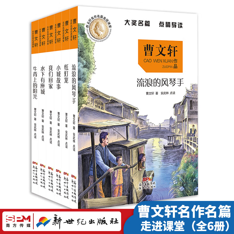 曹文轩全集儿童文学《名作名篇走进课堂系列6册》曹文轩文学课5册 曹文轩纯美小说系列 曹文轩的书籍 流浪的风琴手 纸灯笼 纯美小说书籍畅销书一二三四五六年级小学生初中生课外阅读书绘画本获奖作品 曹文轩【