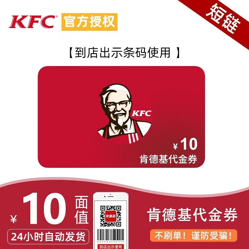KFC肯德基10元代金券兑换券电子码抵扣券肯德基商品兑换券官方 不可在景点，车站，高铁等特殊地点使用