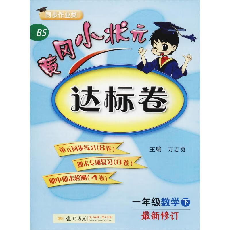 黄冈小状元 达标卷一年级数学【正版好书,下单速发】