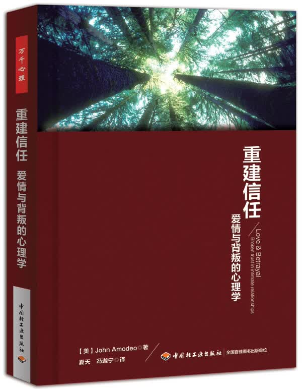重建信任:爱情与背叛的心理学(万千心理)