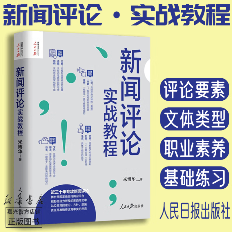 正版 2021新闻评论实战教程人民日报传媒书系米博华记者说新闻评论从业者编辑要素技巧实践