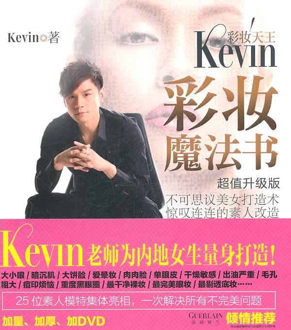 彩妆天王KEVIN彩妆魔法书