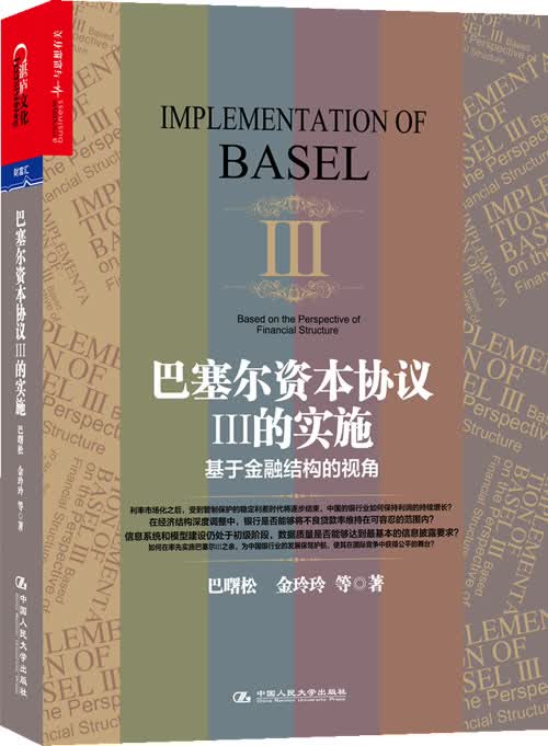巴塞尔资本协议3的实施:基于金融结构的视角