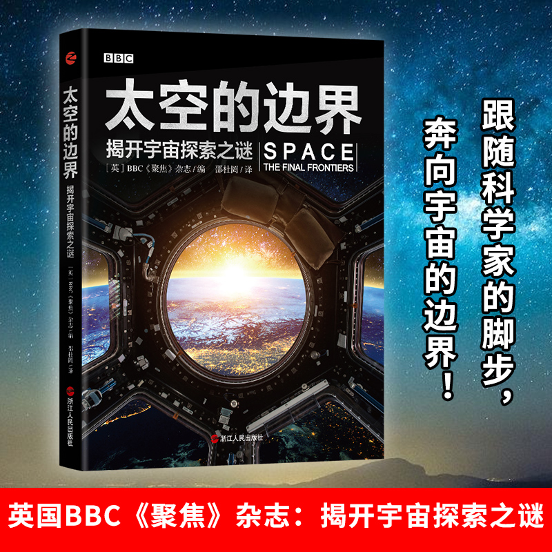 太空的边界 揭开宇宙探索之谜 图书