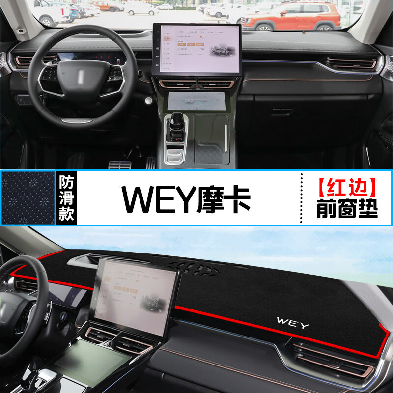 仪表台防晒垫汽车工作台装饰铺垫 长城wey摩卡【前窗垫*有抬显】红边