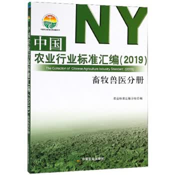 中国农业行业标准汇编 农业标准出版分社 9787109248953 中国农业出版社