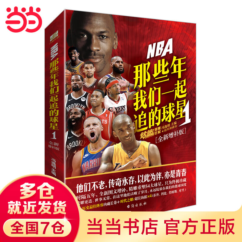 那些年我们一起追的球星1-全新增补版