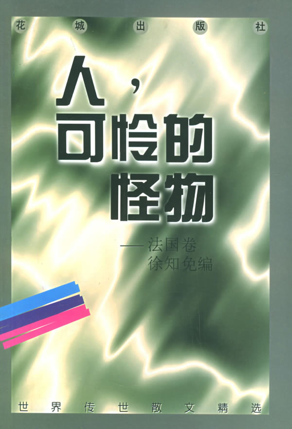 人可怜的怪物(法国卷) 徐知免 【正版好书,下单速发】