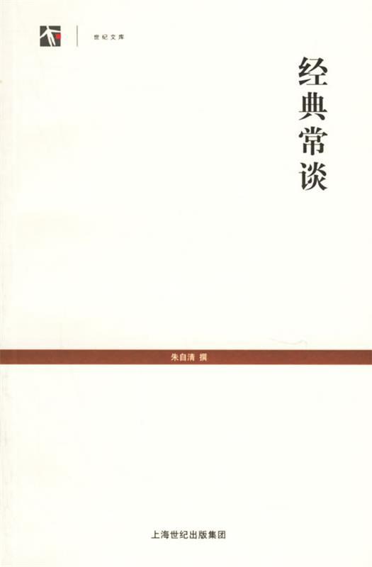 经典常谈 朱自清 撰【正版书】