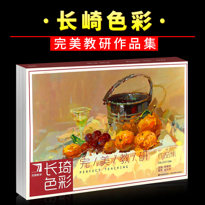正版长琦色彩教研作品集教学系列 水果器皿静物组合色彩临摹范本 联考