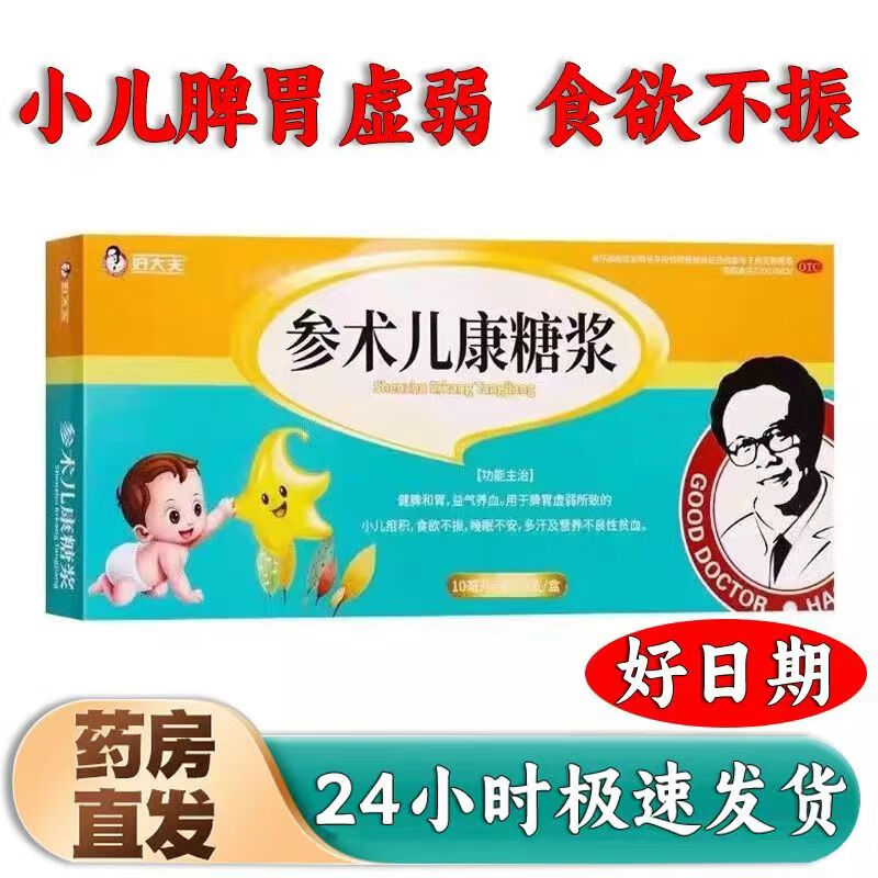 好大夫 参术儿康糖浆 10ml*9支 1盒装