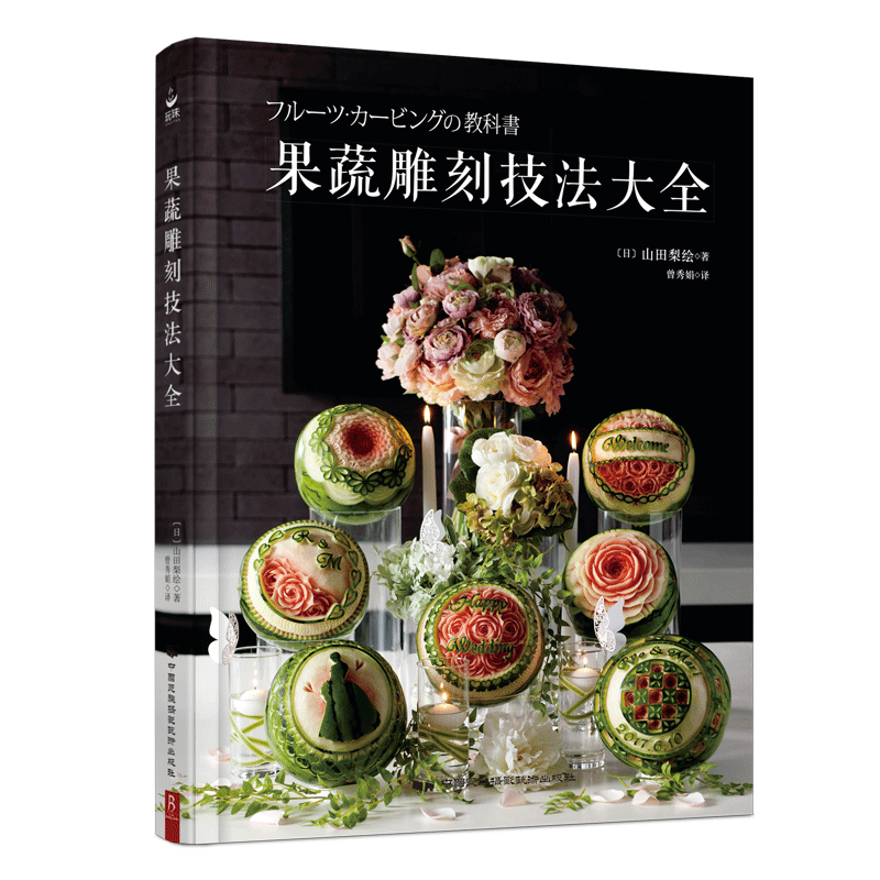 果蔬雕刻技法大全(精)