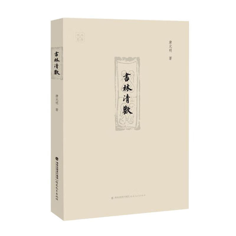 书林清欢9787533475604福建教育出版社