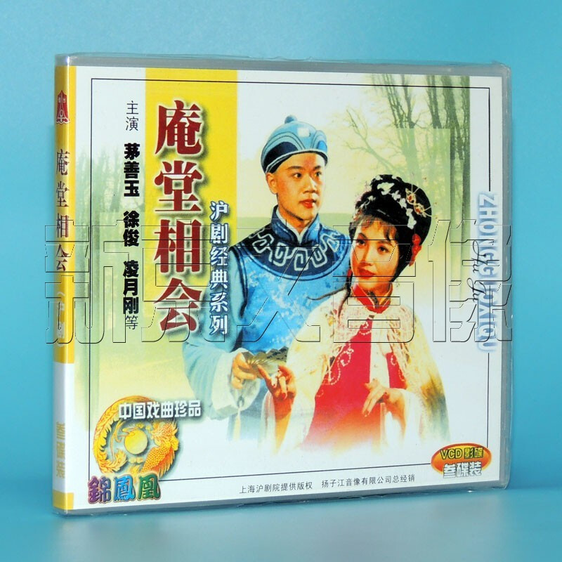 【正版】 沪剧庵堂相会3vcd 主演茅善玉 徐俊