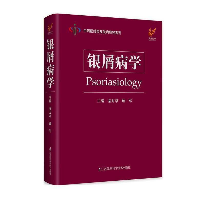 银屑病学【正版】