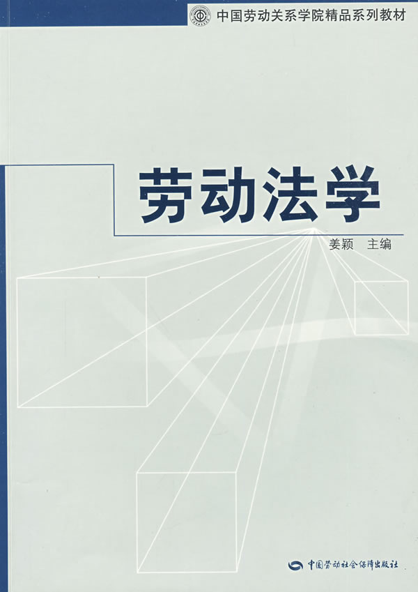 【新华书店】劳动法学 姜颖主编 中国劳动社会保障出版社