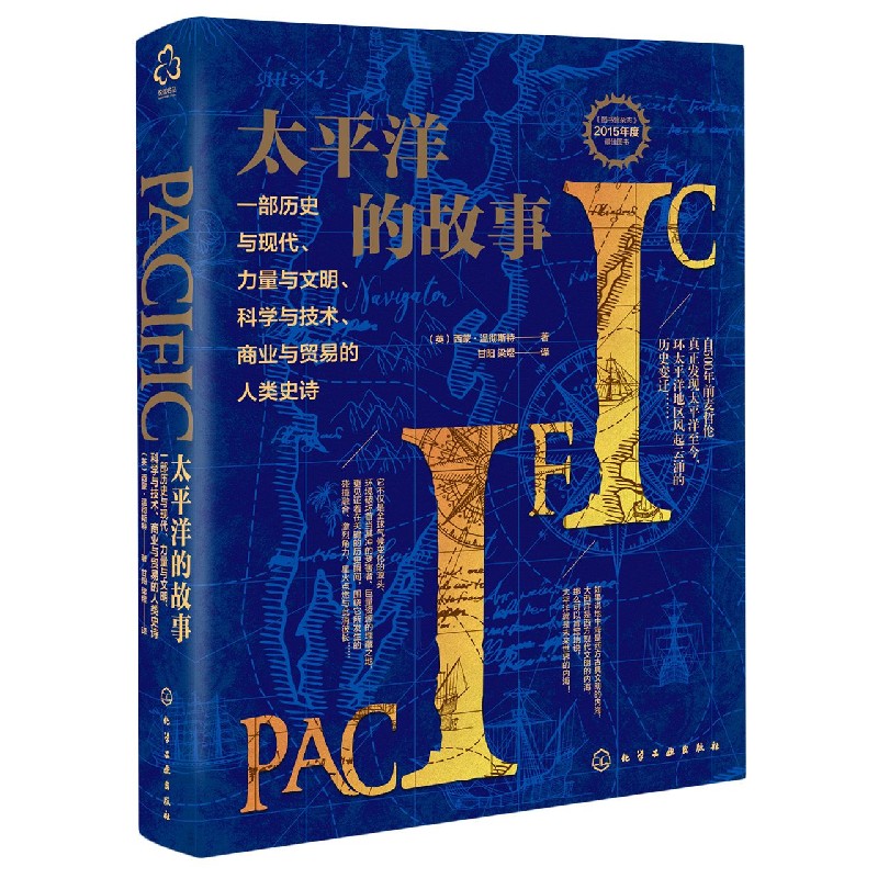 太平洋的故事(精)