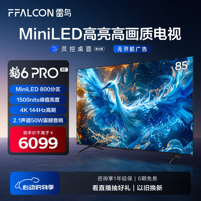 FFALCON雷鸟 鹤6 Pro 24款 MiniLED电视85英寸 800分区 1500nits 4+64GB 液晶平板电视机85S585C Pro