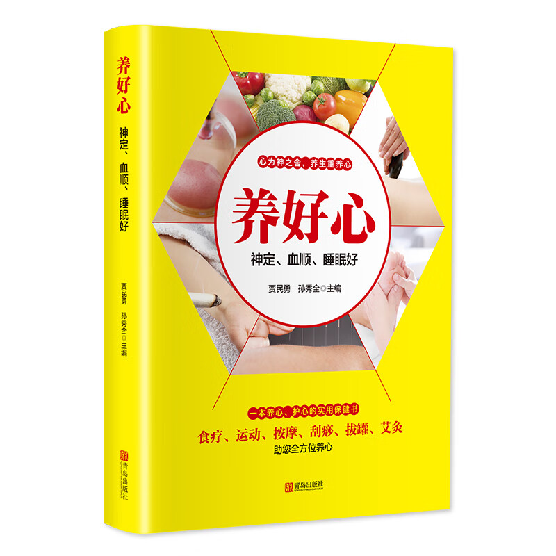养好心-神定,血顺,睡眠好(一本养心,护心的实用保健书)